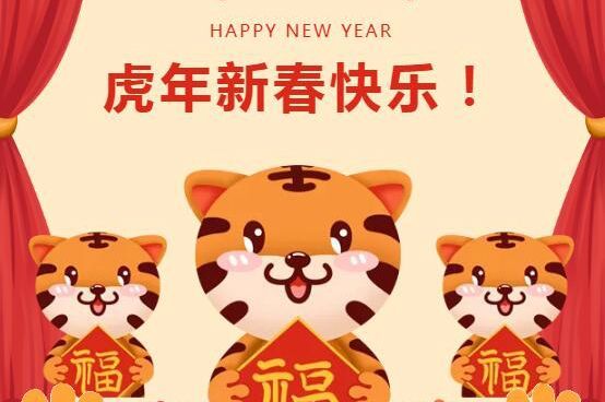 顺隆钢构集团祝虎年新春快乐！