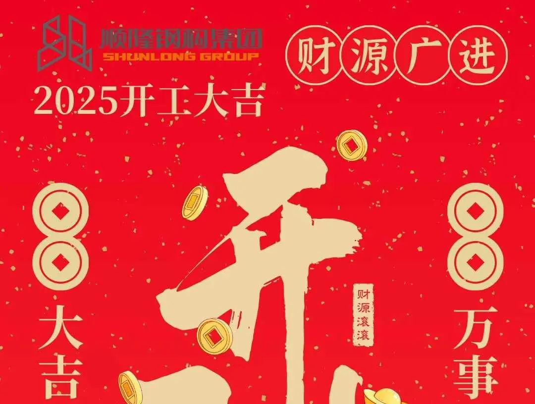 灵蛇跃动启新程，顺隆奋进谱华章 —— 顺隆钢构集团开工大吉