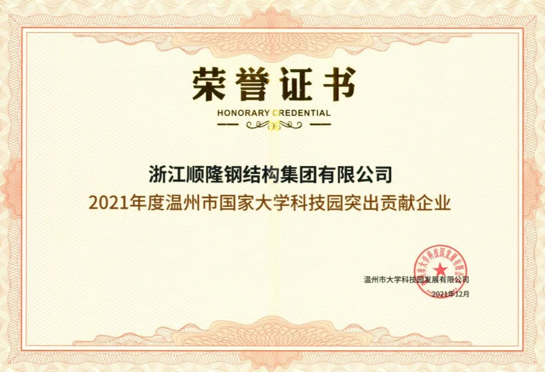 喜讯！顺隆钢构集团荣获2021年度温州市国家大学科技园突出贡献企业！