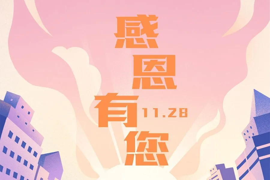 感恩有您，共铸顺隆辉煌
