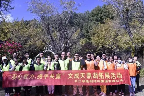 “凝心聚力，携手共赢”浙江顺隆钢结构集团有限公司--2020文成天鼎湖拓展活动圆满结束