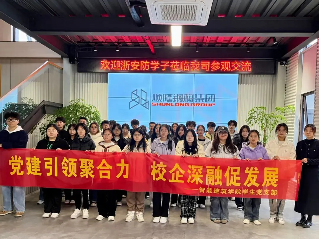 青联携手，共筑未来丨浙安防学子走进顺隆