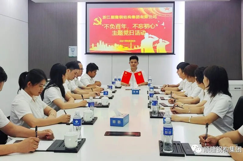 浙江顺隆钢结构集团有限公司开展“不负百年，不忘初心”主题党日活动