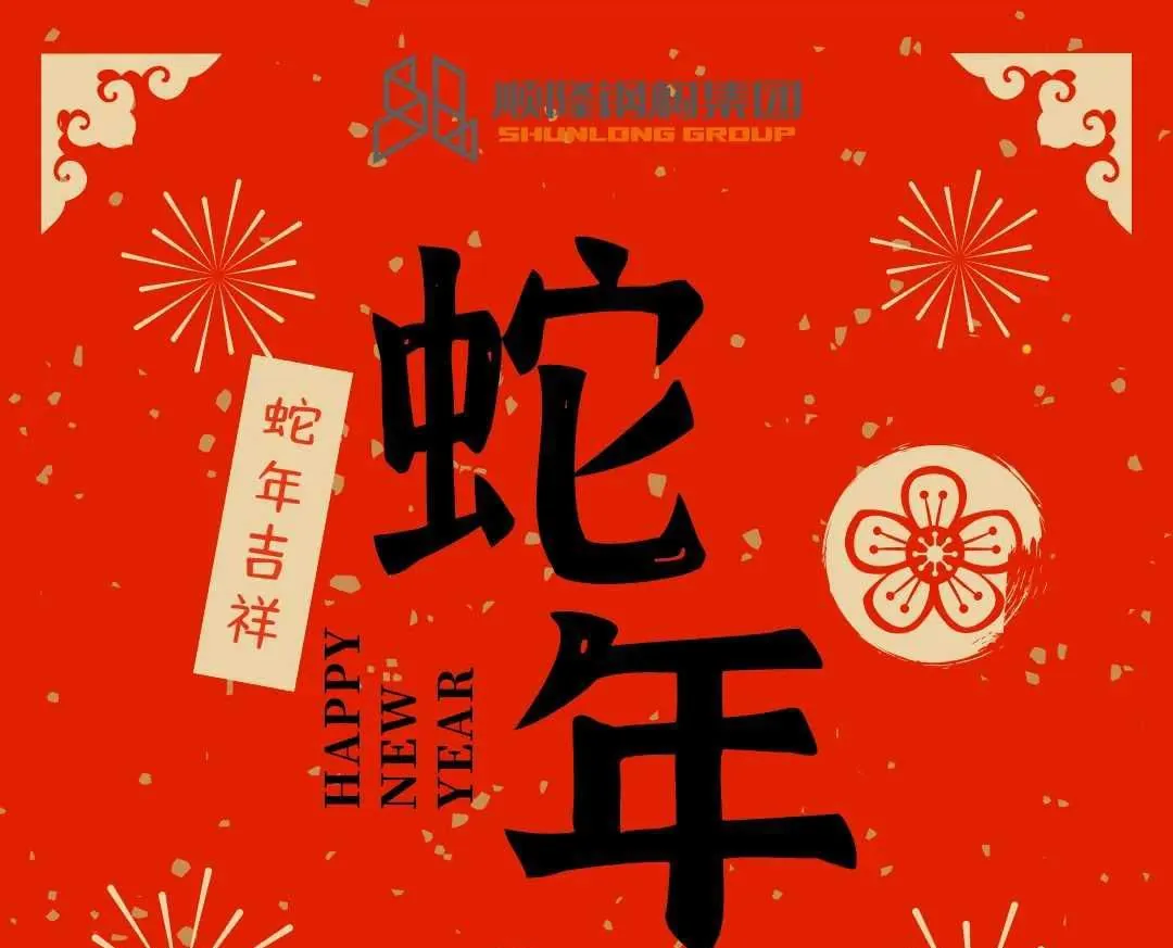 灵蛇送瑞，岁序更新，共赴新程