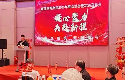 凝心聚力，共赴新程丨顺隆钢构年度盛会温暖落幕