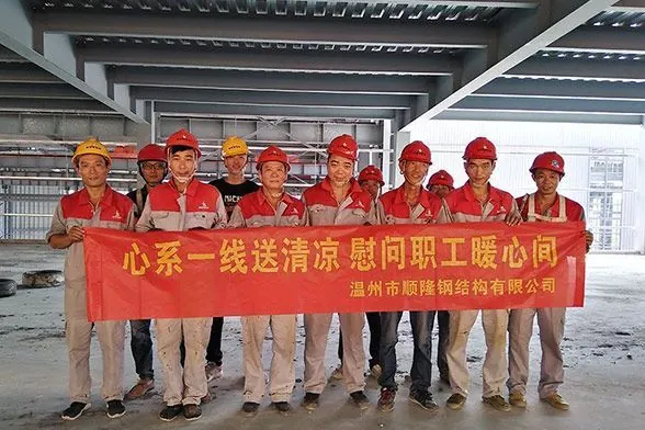心系一线送清凉，慰问职工暖心间----浙江顺隆钢结构集团有限公司夏令高温慰问活动