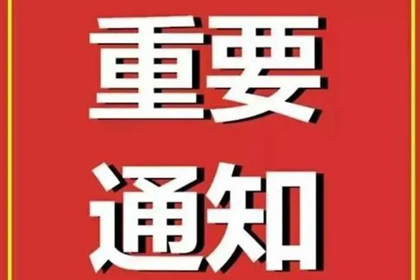 关于集团公司营业地址变更告知函