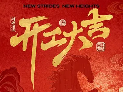 开工大吉 | 凝心聚力启新程，筑梦前行向未来