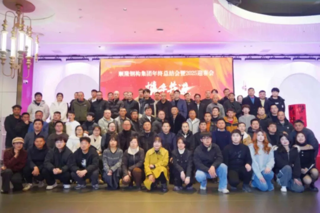 携手并进，共创新辉煌——顺隆钢构集团年终总结表彰会暨2025迎春会圆满落幕