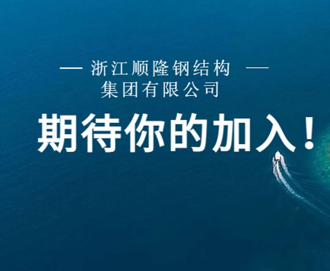 顺隆钢构集团2023春季招聘
